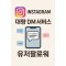 인스타그램 대량 DM 서비스 유저팔로워