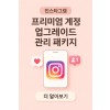 프리미엄 계정 업그레이드 관리 패키지